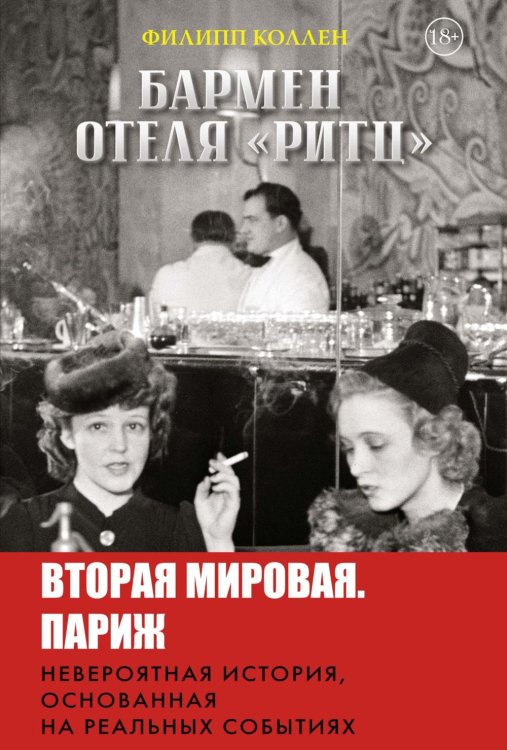 Документальный fiction Бармен отеля «Ритц»