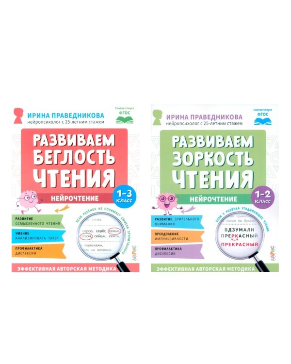 Нейрочтение. Развиваем: Беглость чтения; Зоркость чтения (комплект из 2-х кн.)