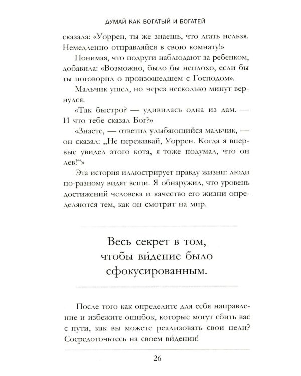 Думай как богатый и богатей: Что видят миллионеры и не видят остальные