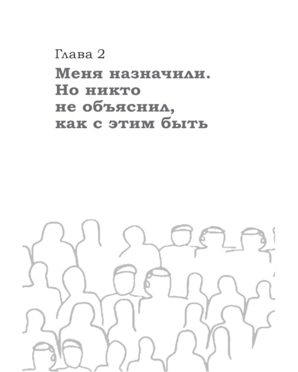 Как управлять другими, не разрушая себя. Правила выживания для руководителей