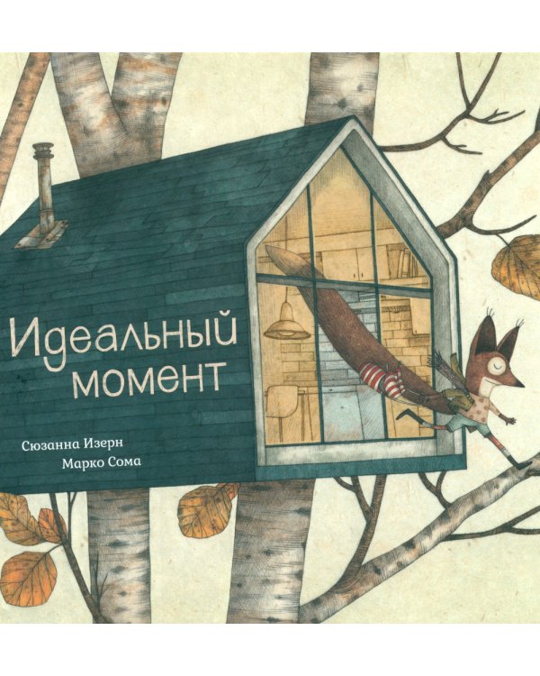 Идеальный момент