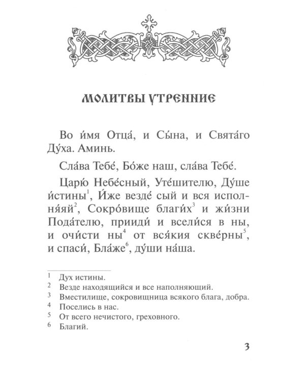 Православный молитвослов для заключенных