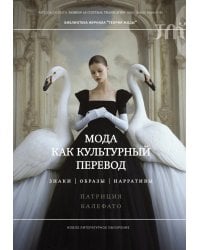 Мода как культурный перевод: знаки, образы, нарративы