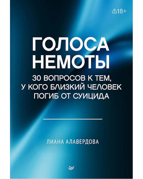 Дополнительное изображение книги «Голоса немоты. 30 вопросов к тем, у кого близкий человек погиб от суицида»
