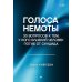 Дополнительное изображение книги «Голоса немоты. 30 вопросов к тем, у кого близкий человек погиб от суицида»