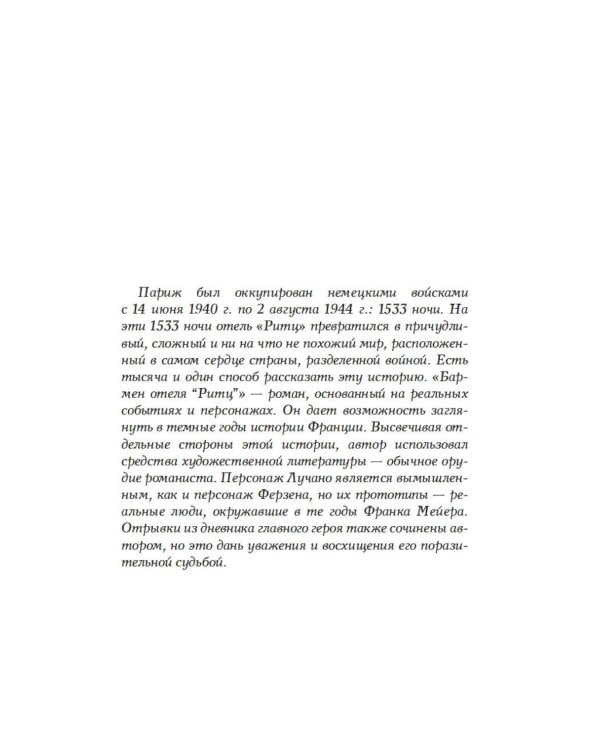 Бармен отеля «Ритц»