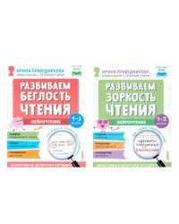 Нейрочтение. Развиваем: Беглость чтения; Зоркость чтения (комплект из 2-х кн.)