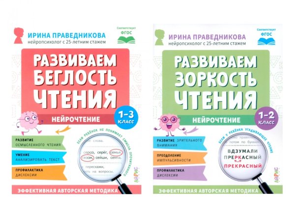 Нейрочтение. Развиваем: Беглость чтения; Зоркость чтения (комплект из 2-х кн.)