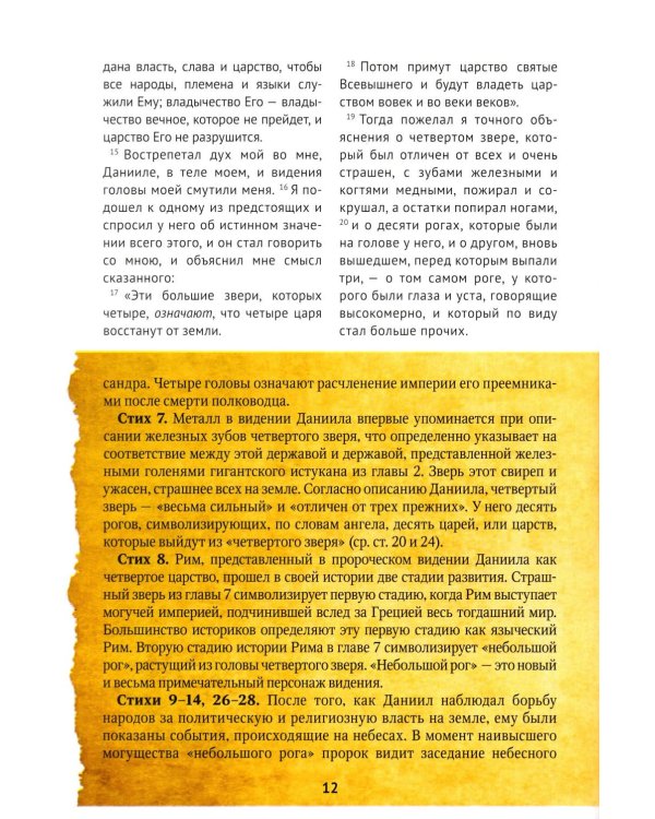 Библейские пророчества: весть надежды в книгах  Даниила и Откровение