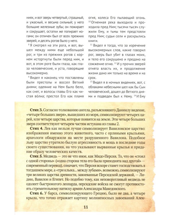 Библейские пророчества: весть надежды в книгах  Даниила и Откровение