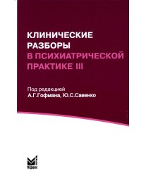 Клинические разборы в психиатрической практике III