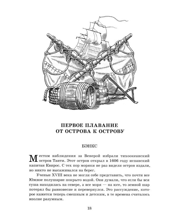 Водители фрегатов: о великих мореплавателях XVIII- начала XIX века