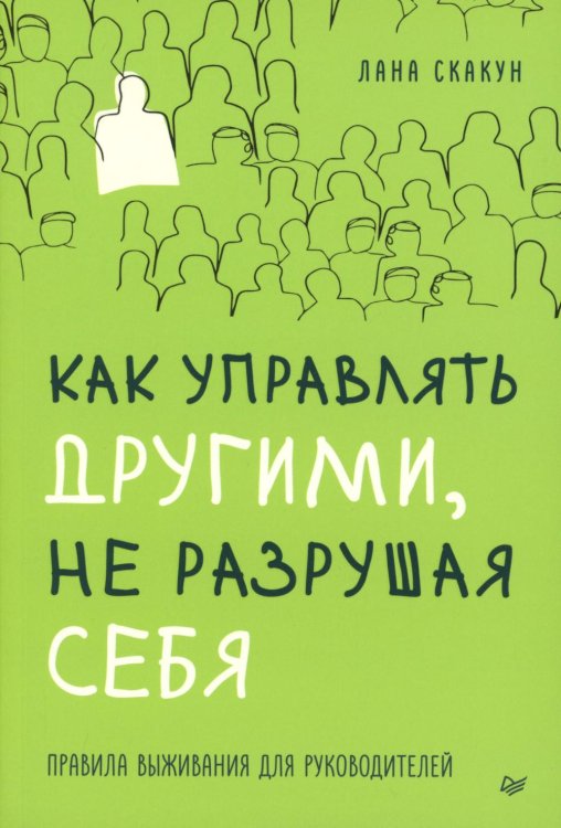 Как управлять другими, не разрушая себя. Правила выживания для руководителей