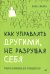 Как управлять другими, не разрушая себя. Правила выживания для руководителей