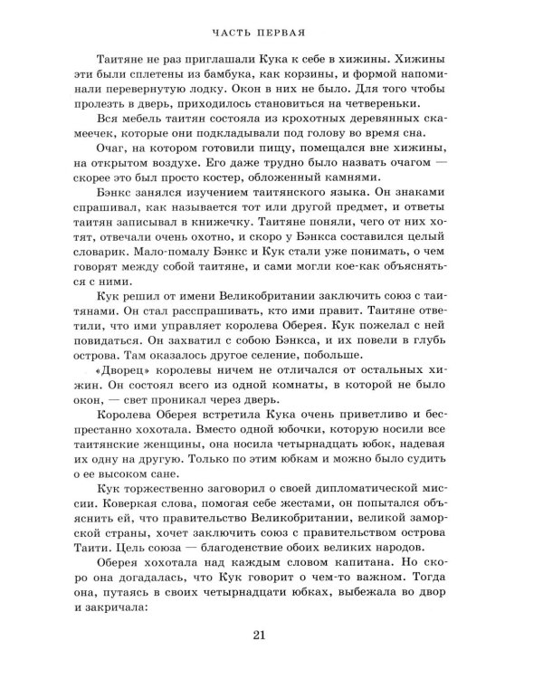 Водители фрегатов: о великих мореплавателях XVIII- начала XIX века