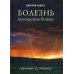 Болезнь - посещение Божие. Страницы из дневника