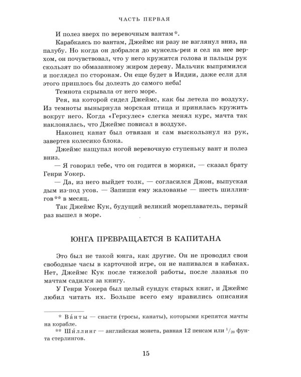 Водители фрегатов: о великих мореплавателях XVIII- начала XIX века