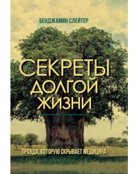 Секреты долгой жизни. Правда, которую скрывает медицина.