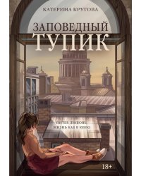 Заповедный тупик: роман