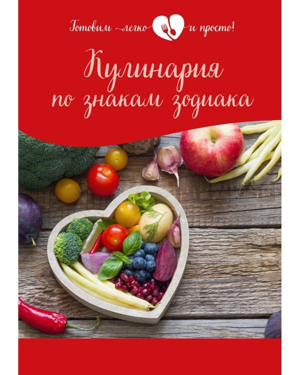 Кулинария по знакам зодиака