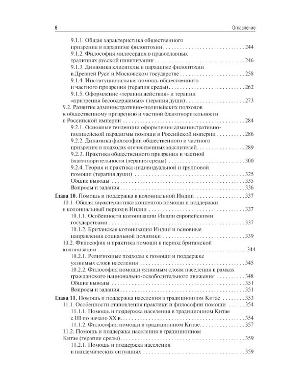 История социальной работы : учебник. 2-е изд., перераб. и доп