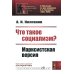 Что такое социализм? Марксистская версия (№ 67, № 26.) (пер.)