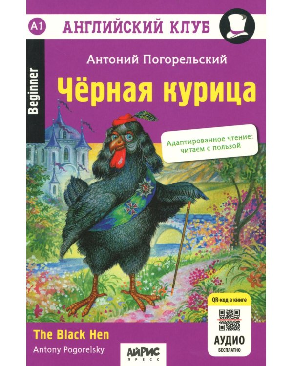 Дополнительное изображение книги «Черная курица, или Подземные жители // The Black Hen (на англ. языке) QR-код на аудиосопровождение. 13-е изд»