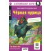Дополнительное изображение книги «Черная курица, или Подземные жители // The Black Hen (на англ. языке) QR-код на аудиосопровождение. 13-е изд»