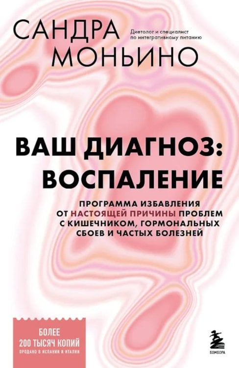Обложка книги «Ваш диагноз: воспаление. Программа избавления от настоящей причины проблем с кишечником, гормональных сбоев и частых болезней» — Моньино Сандра, ISBN 9785042217531