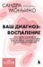 Обложка книги «Ваш диагноз: воспаление. Программа избавления от настоящей причины проблем с кишечником, гормональных сбоев и частых болезней» — Моньино Сандра, ISBN 9785042217531