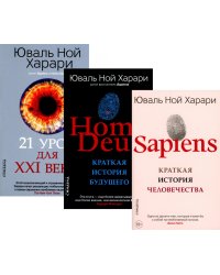 Sapiens; Homo Deus; 21 урок для XXI века (комплект из 3-х книг)