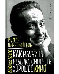 Как научить ребенка смотреть хорошее кино