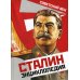 Сталин. Энциклопедия Сталин. Энциклопедия