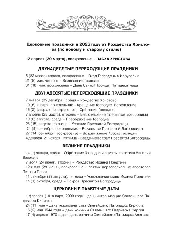 Читаем Евангелие: с паримиями. Православный календарь на 2026 год