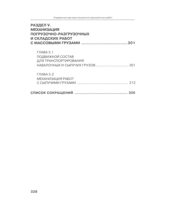 Справочник мастера погрузочно-разгрузочных работ. 2-е изд., испр