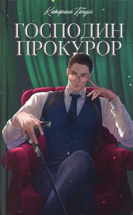 Господин прокурор