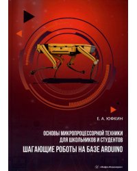 Основы микропроцессорной техники для школьников и студентов. Шагающие роботы на базе Arduino: Учебное пособие
