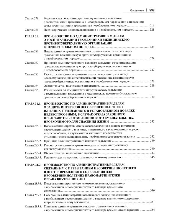 Комментарий к Кодексу административного судопроизводства РФ. В 2 ч. Ч. 2