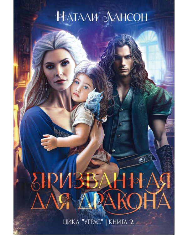 Призванная для дракона