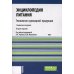 Энциклопедия питания. В 10 т. Т. 7: Технология кулинарной продукции. Справочное издание. 2-е изд., стер Энциклопедия питания. В 10 т. Т. 7: Технология кулинарной продукции. Справочное издание. 2-е изд., стер
