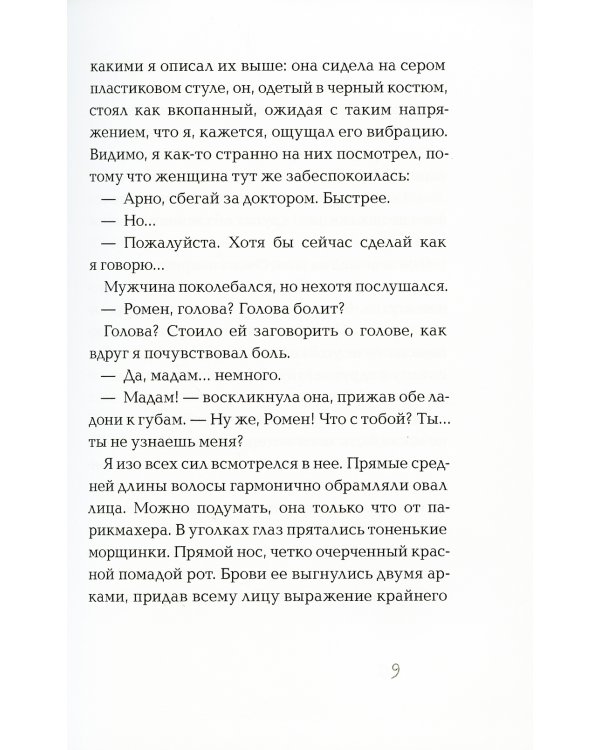 Амнезия. Дневник потерявшего память