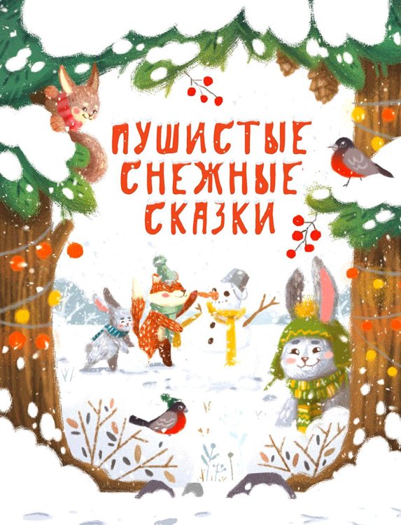 Детская художественная литература Пушистые снежные сказки