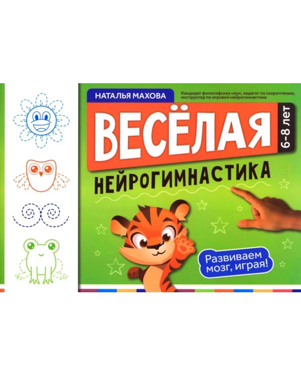 Веселая нейрогимнастика. Развиваем мозг, играя!: для детей 6-8 лет
