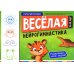 Веселая нейрогимнастика. Развиваем мозг, играя!: для детей 6-8 лет