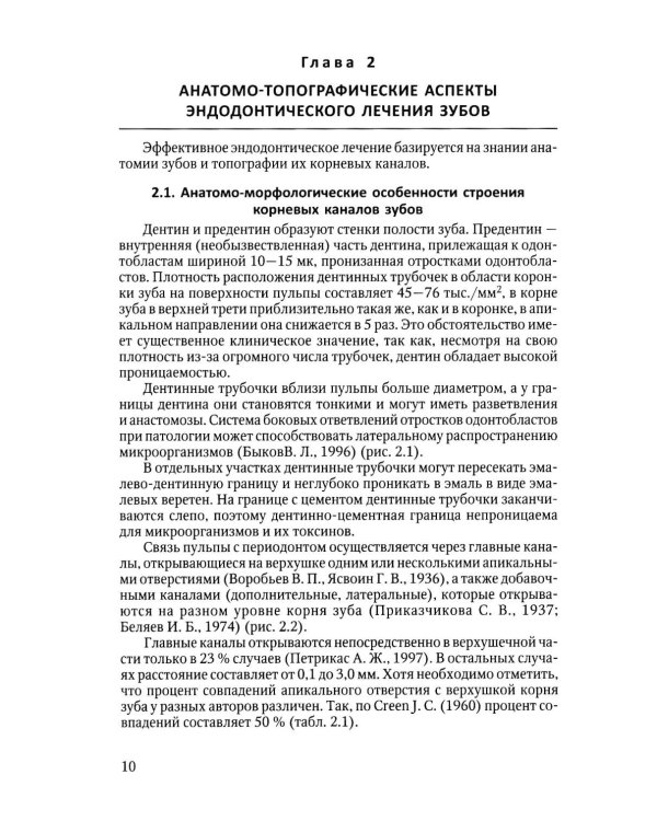 Дополнительное изображение книги «Эндодонтическое лечение зубов: методология и технология: Учебное пособие. 4-е изд., испр.и доп»