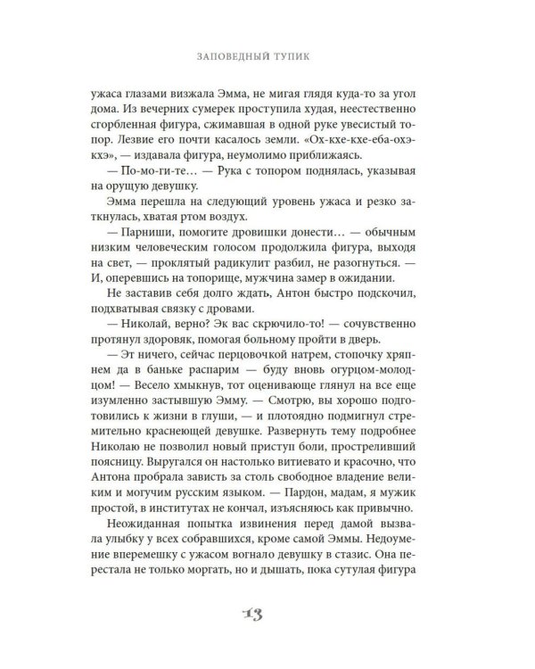 Заповедный тупик: роман