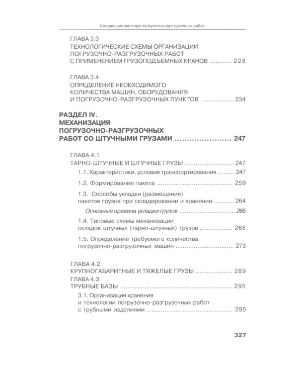 Справочник мастера погрузочно-разгрузочных работ. 2-е изд., испр