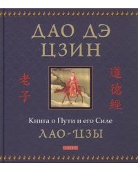 Дао дэ цзин: Книга о Пути и его Силе