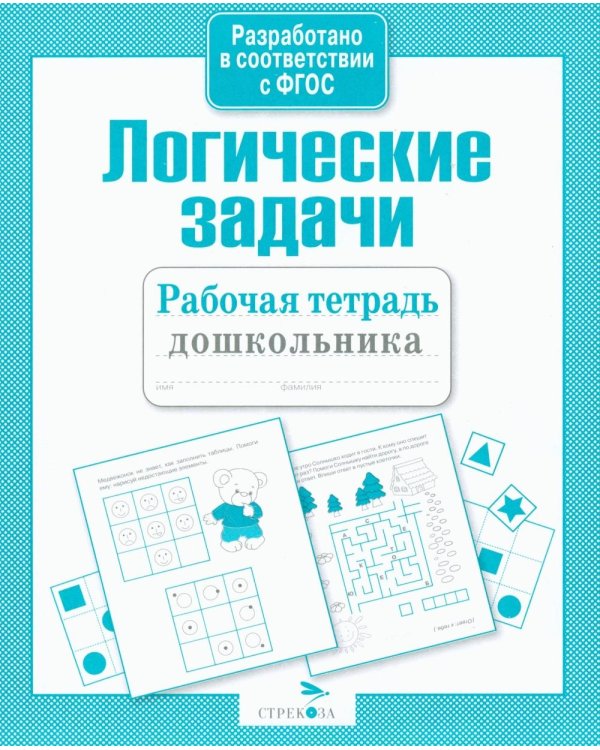 Дополнительное изображение книги «Логические задачи. Рабочая тетрадь дошкольника»