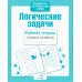 Дополнительное изображение книги «Логические задачи. Рабочая тетрадь дошкольника»